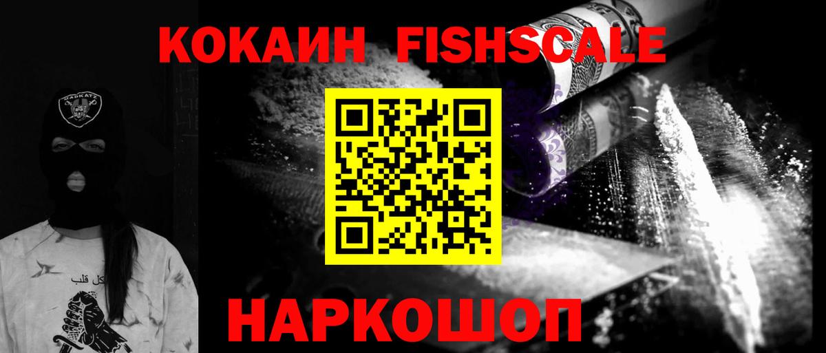 КОКАИН Эквадор  COCAIN Fish Scale  Электрогорск  Вход с VPN 